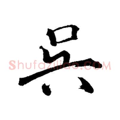 吳
