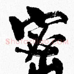 密