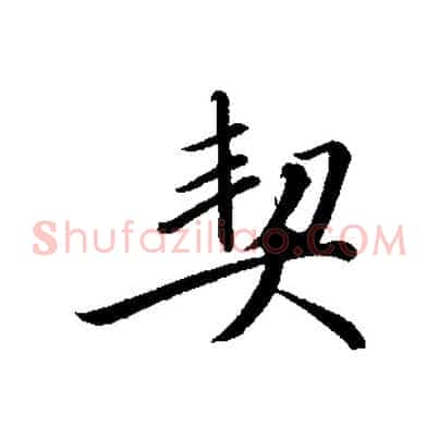 契