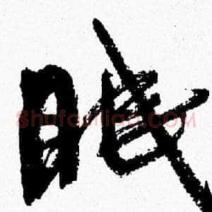 眠