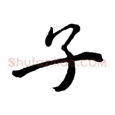 子