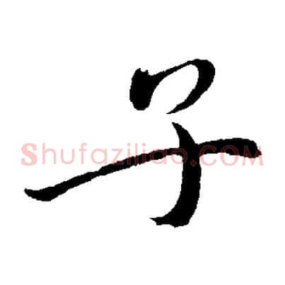 子