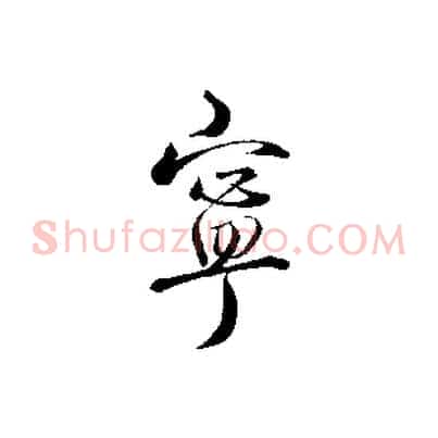 寧