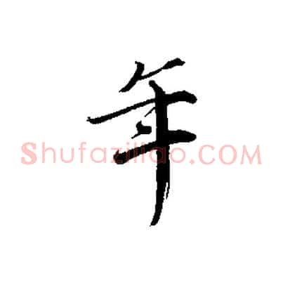 年