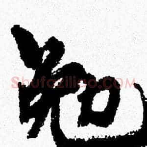 勉