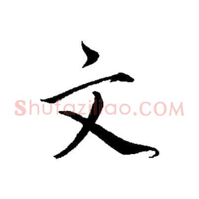 文