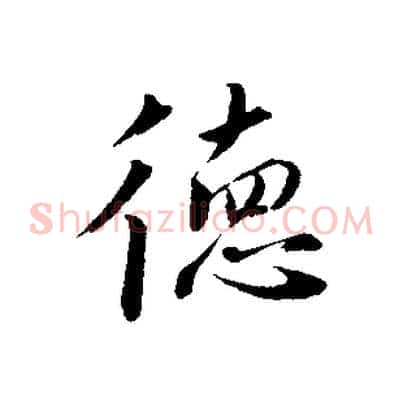 德