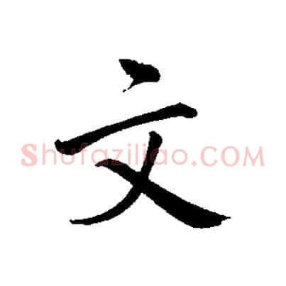 文