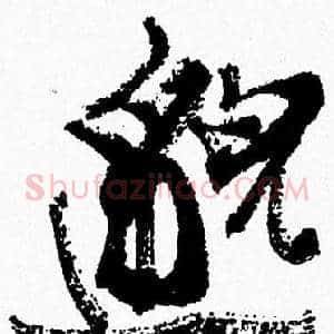 邈