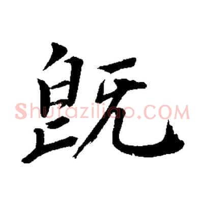 既