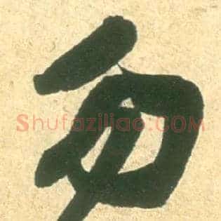 勿