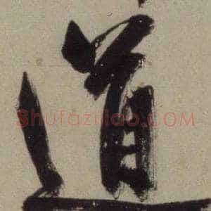 道