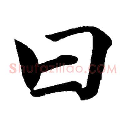 曰