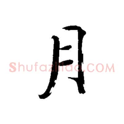 月
