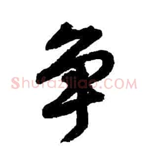 爭