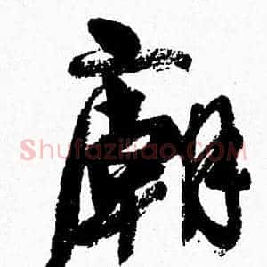 廟