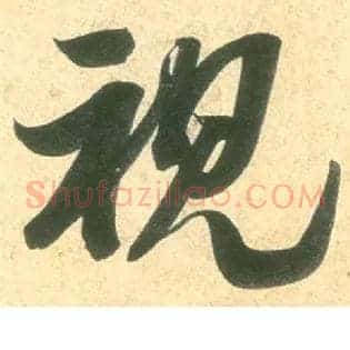 视
