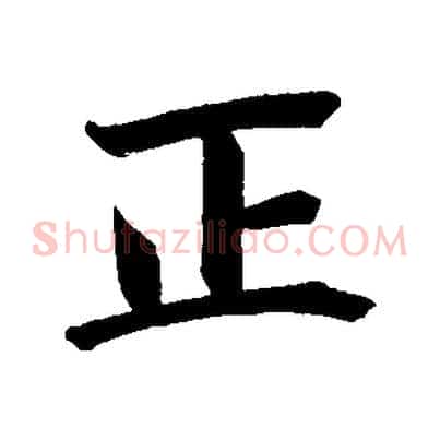 正