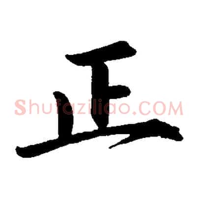 正