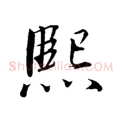 熙