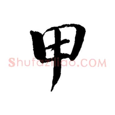 甲