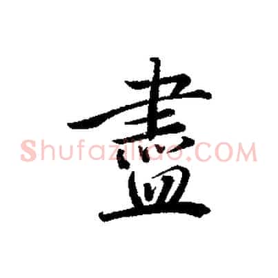 盡