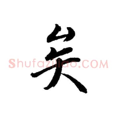 矣