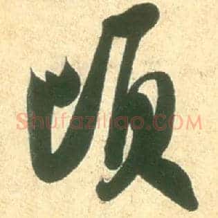 顷