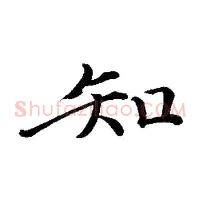 知