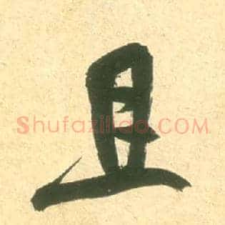 且