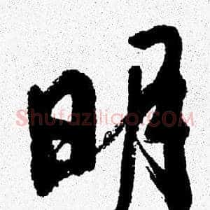 明