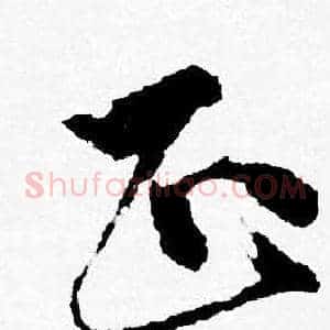 正