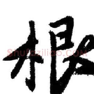 根