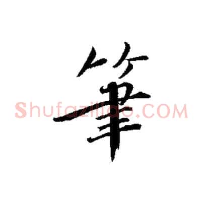 筆