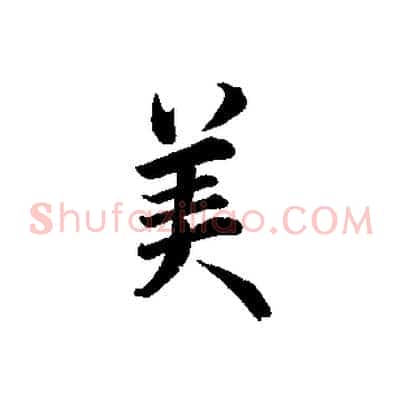 美