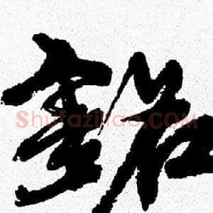 铭