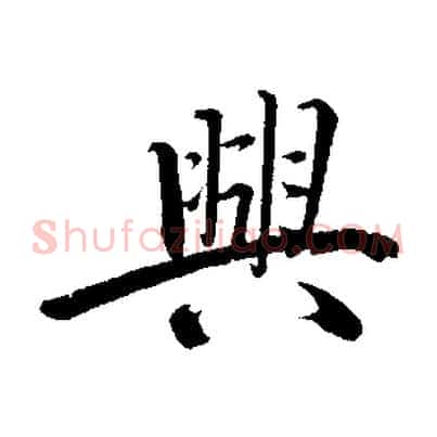 興