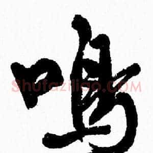 鳴