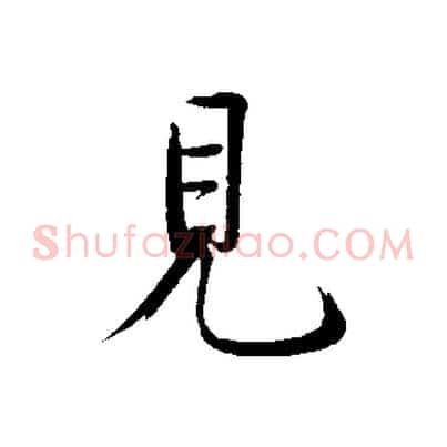 見