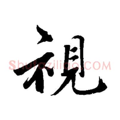 視