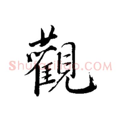 觀