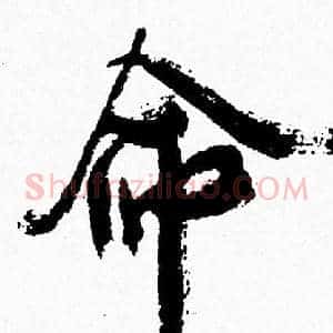 命