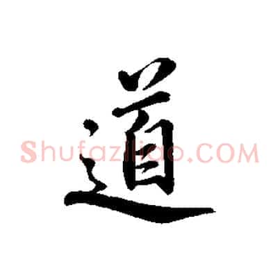 道