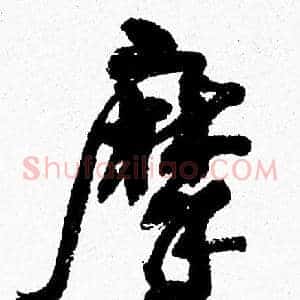 摩