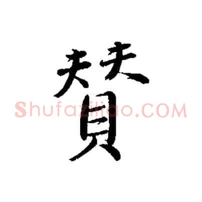 贊