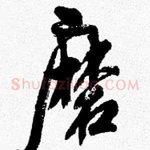 磨