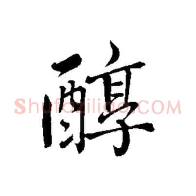 醇