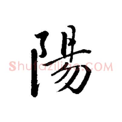 陽