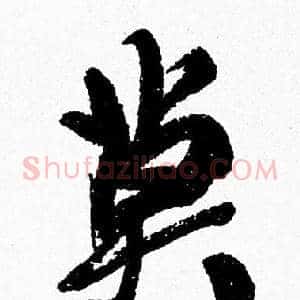 莫