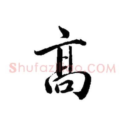 高
